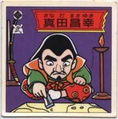 S&B 対決戦国シール 山名豊国 マイナーシール 未開封品 昭和レトロ 当時もの 対決！戦国時代 買取価格表 - スーパー渡のやりくりターボ