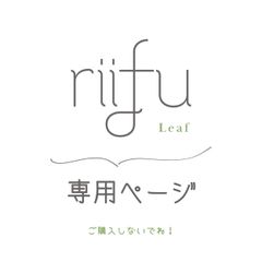 みなと様 専用ページ】 - riifu ~leaf~ - メルカリ