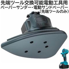 充電式 コードレス 先端ツール交換可能電動工具用 ペーパーサンダー 先端ツール のみ 充電式 電気式 DIY 日曜大工 ヤスリ やすり 電動 工具 ペーパーサンダー  紙やすり （ 工具 本体 ・ バッテリー ・ 充電器 別売り ） サンドペーパー 4枚 付き