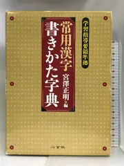 2024年最新】常用漢字書きかた字典の人気アイテム - メルカリ