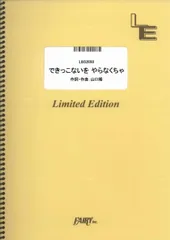 【楽譜】できっこないを やらなくちゃ／サンボマスター (バンドスコア)LBS2050のサムネイル