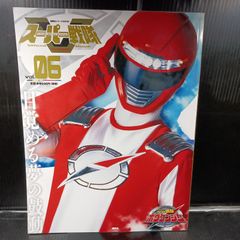 スーパー戦隊 Official Mook 21世紀 vol.6 轟轟戦隊ボウケンジャー (講談社シリーズMOOK)