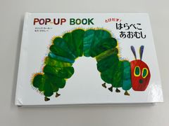 ポップアップ絵本　はらぺこあおむし
