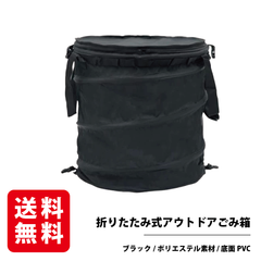 折りたたみ式アウトドアゴミ箱 ブラック 40Lキャンプ ゴミ箱 アウトドア 折り畳み トラッシュボックス ストーブケース 薪入れ