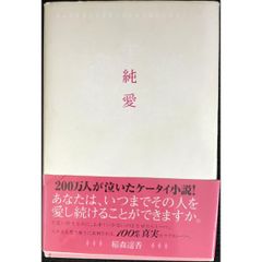 純愛