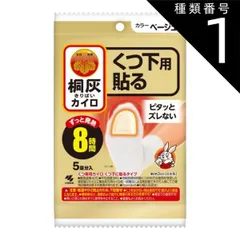 種類1：3個   まとめ買い 小林製薬　桐灰カイロ　くつ下用　貼る　つま先 ベージュ　5足分入