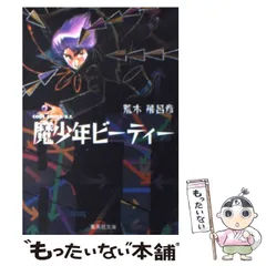 2024年最新】魔少年ビーティー の人気アイテム - メルカリ