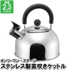 【値下げ】笛吹き ケトル やかん ホーロー ステンレス 2.3L 温める 沸かす 沸騰 音 昔ながら シンプル スタンダード