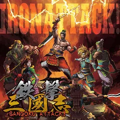 鉄撃三國志~SANGOKU ATTACK!~(中古品)