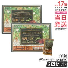 【2個セット】エステプロラボ プロテイン ナチュラ グランプロ ダークココア 20袋 BOX   (ボディメイクサポート エステプロラボ 健康食品 サプリメント ダイエット 美容 酵素 グランプロ シリーズ ココア 抹茶)