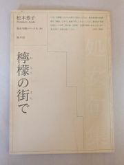 檸檬の街で (処女句集シリーズ 4-30)　松本 恭子