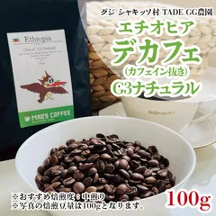 100g［10杯分］お試しサイズ　[Decaf] Ethiopia Guji Shakiso Village G3 Natural《デカフェ・グジ・シャキッソ村・G3・ナチュラル》自家焙煎コーヒー豆