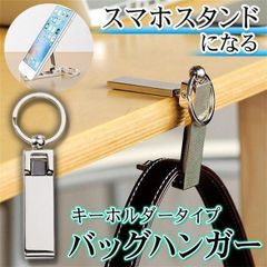 スマホスタンド 2WAY バックハンガー キーホルダー キーリングとしても使える 縦置き 横置き 両用 スマホスタンドにもなる バッグホルダー 卓上 4.20 （5件）