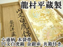 ✨【超極上】今井織物の純金平箔99.9%使用帯✨ - メルカリ