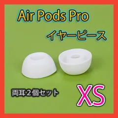 AirPods Pro用 イヤーピース 白 エアーポッツ イヤーチップ XS
