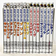 わかったさんのおかしシリーズ　こまったさんのおはなしりょうりきょうしつ 15冊セット　寺村輝夫　永井郁子　岡本颯子　あかね書房