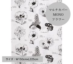 【送料込み】マルチカバー　MONO　フラワー　モノクロ　ソファカバー　ベッドカバー　目隠し　間仕切り　インテリア　モノトーン　ボタニカル