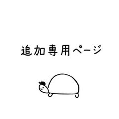 追加専用ページ(おうち)