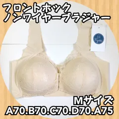 《新品》軽くてシンプルデザイン フロントホックノンワイヤーブラ ベージュ M