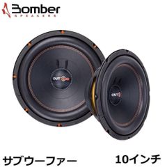 2個セット Bomber OUTDOOR サブウーファー スピーカー10インチ