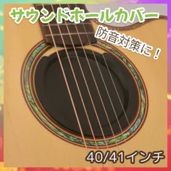 サウンドホールカバー 練習 ギター アコギ 消音 夜間アコースティックギター