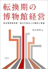 転換期の博物館経営: 指定管理者制度・独立行政法人の検証と展望