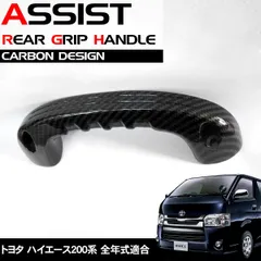 200系ハイエース アルミ アシストグリップ  カーボン調 グリップ HI-13