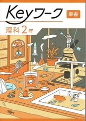 2025年度改訂　最新版 Keyワーク keyワーク キーワーク 中学 理科2年 東京書籍 東書 準拠　 「新編 新しい科学」