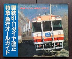 鉄道ダイヤ情報増刊号「国鉄61.11ダイヤ改正 特急・急行オールガイド」