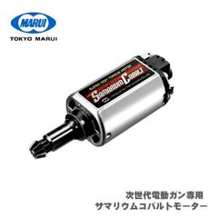 次世代電動ガン サマリウムコバルトモーター ロングタイプ
