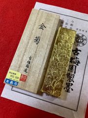 古梅園　書道墨『金箔蒔　金菊』最高級菜種油煙使用墨