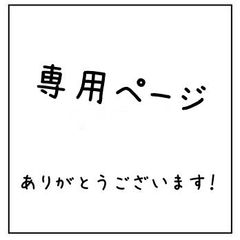 chiki様★2点 A603, G301