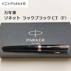 ❣️PAPKERパーカー❣️ソネットブラック 18金ペン万年筆/BP/SP3本セット PARKER パーカー 万年筆 ソネット ラックブラックGT ラック