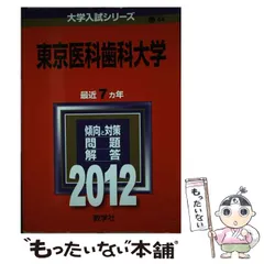 2025年最新】東京医科歯科大学 (2012年版 大学入試シリーズ)の