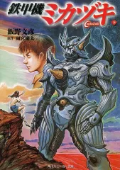 鉄甲機ミカヅキ VHS CM ビデオ レア 鉄甲機ミカヅキ CM 2000 - YouTube