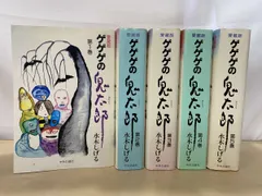 2025年最新】愛蔵版ゲゲゲの鬼太郎の人気アイテム - メルカリ