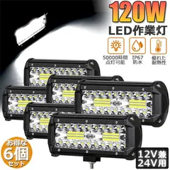 120W LED作業灯 ワークライト デッキライト 6個セット LED投光器 120w 12v 24v 兼用 防水 防塵 送料無料