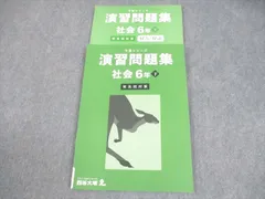 四谷大塚 小6 社会 予習シリーズ 演習問題集 下 有名校対策 書き込みなし 2023 013S2C