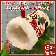 ふわふわ バードテント(■鳥・インコ・フィンチ・小鳥用■寝床・布団・隠れ家・休憩所・ベッド・ベット・巣に■冬の保温対策に)