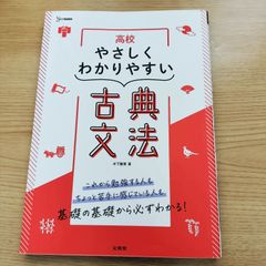 高校 やさしくわかりやすい 古典文法  木下雅博 文英堂