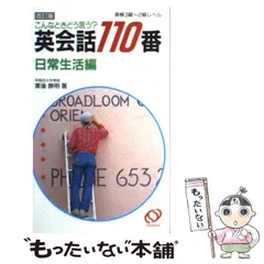 【中古】 「続く」英会話 Ｓｐａｒｋｌｉｎｇ　Ｅｎｇｌｉｓｈ！/ユニコム/東後勝明 2025年最新】東後勝明の人気アイテム - メルカリ