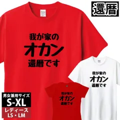 還暦 60歳 誕生日 プレゼント Tシャツ 赤 お祝い 記念日 ギフト メンズ レディース 家族 おしゃれ 1501 085【還暦 我が家のオカン還暦です①】