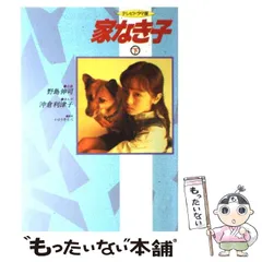 レア✳︎家なき子、家なき子2 : TVドラマ版コミックス沖倉_利津子