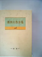 2024年最新】池田大作全集の人気アイテム - メルカリ