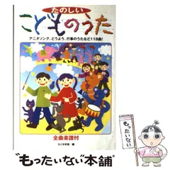 【中古】 たのしいこどものうた アニメソング、どうよう、行事のうたなど118曲！ / らくがき舎 / 永岡書店