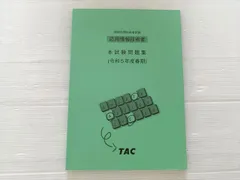 2026年最新】TAC 応用情報技術者試験の人気アイテム - メルカリ