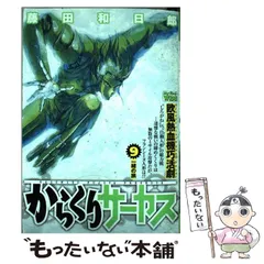 【中古】 からくりサーカス 第９巻/小学館/藤田和日郎 からくりサーカス (9) (少年サンデーコミックス) | 藤田 和日郎