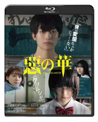 【在庫処分】惡の華 [Blu-ray]
