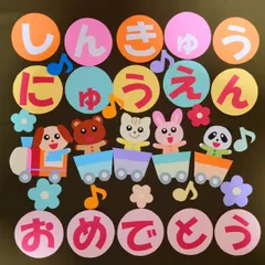壁面飾り『かわいい動物と汽車』　入園　進級　お祝い　幼稚園　保育園　春　４月