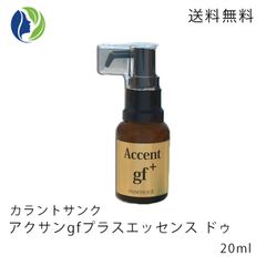 カラントサンク アクサンgfプラスエッセンス ドゥ 20ml　美容液 セラム ツヤ ハリ 弾力 エイジングケア EGF IGF FGF